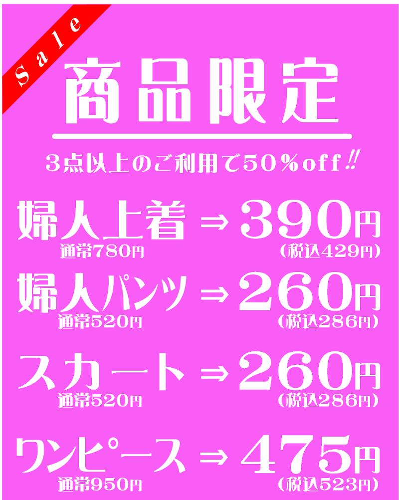 レディース商品限定セール